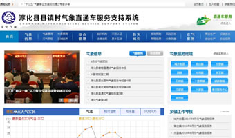 淳化縣縣鎮(zhèn)村氣象直通車(chē)服務(wù)支持系統(tǒng)