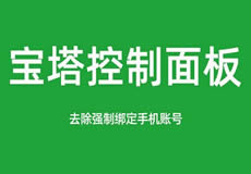 寶塔面板降級為7.7，關(guān)閉繞過強制綁定手機賬號